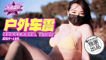 JDSY185 騷貨留學生激情戶外車震 淫水噴射 - 私房ACG - sifacg.com