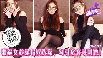 XJX287 騷逼女趁綠帽奴洗澡勾引房客尋刺激 - 私房ACG - sifacg.com