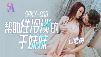 SAKY003 幫助性冷感的乾妹妹 - 私房ACG - sifacg.com
