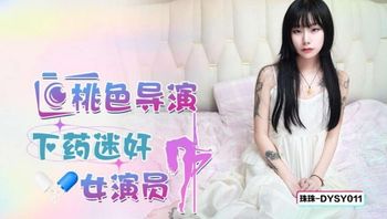 DYSY011 桃色導演下藥迷姦女星演員 - 私房ACG - sifacg.com