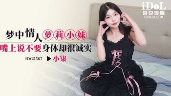 IDG5587 夢中情人蘿莉小妹 口裡說不要身體卻很誠實 - 私房ACG - sifacg.com