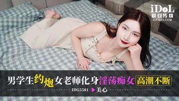 IDG5581 男學生約炮女老師化身淫蕩癡女高潮不斷 - 私房ACG - sifacg.com