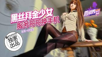 XJX263 黑絲拜金少女服務哥哥換手機 - 私房ACG - sifacg.com