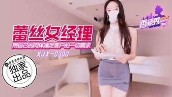 XJX300 用自己的肉體滿足客戶的一切要求 - 私房ACG - sifacg.com