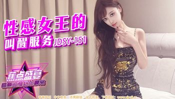 JDSY151 性感女王的叫醒服務 - 私房ACG - sifacg.com