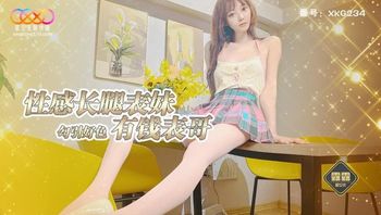 XKKY092 性感長腿表妹勾引好色表哥 - 私房ACG - sifacg.com