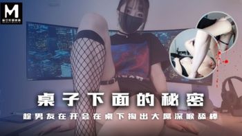 桌子底下的秘密 趁男友在開會在桌子下掏出大屌深喉舔棒 - 私房ACG - sifacg.com