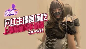 XJX251 網紅主播愛偷吃 上播前和同事偷情 - 私房ACG - sifacg.com