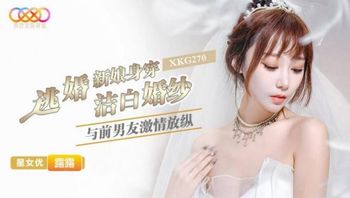 XKG270 逃婚新娘身穿潔白婚紗與前男友激情 - 私房ACG - sifacg.com