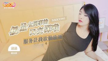 XKKY081 極品女同事的口交深喉服務讓我欲仙欲死 - 私房ACG - sifacg.com