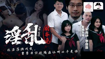 PM093 淫亂劇本殺 - 私房ACG - sifacg.com