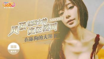 XKKY072 風騷嫵媚女神在舔狗的大屌下瘋狂淫叫 - 私房ACG - sifacg.com