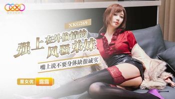 XKG269 強上在外偷情的風騷妹妹 - 私房ACG - sifacg.com