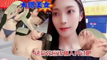 約炮大眼美女被抽插內射 下次想開發她的菊花 - 私房ACG - sifangacg.com