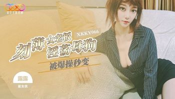 XKKY066 刻薄女老闆被爆操秒淫蕩母狗 - 私房ACG - sifacg.com