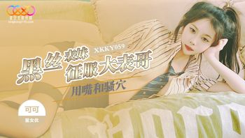 XKKY059 黑絲表妹用嘴巴和騷穴征服大表哥 - 私房ACG - sifacg.com