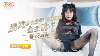 XKG258 清純少女秒變金主胯下騷氣小母狗 - 私房ACG - sifacg.com