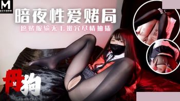 暗夜性愛賭局 願賭服輸無毛嫩穴盡情抽插 - 私房ACG - sifacg.com