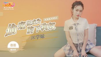 XKKY051 偷窺狂成為JK學妹胯下狗奴 - 私房ACG - sifacg.com
