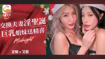 DA65 交換夫妻淫聖誕 巨乳姐妹送精喜 - 私房ACG - sifacg.com