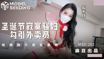 MSD202 聖誕節寂寞騷婦勾引外送員 - 私房ACG - sifacg.com