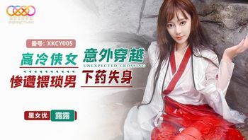 XKCY005 高冷俠女意外穿越慘遭猥瑣男下藥失身 - 私房ACG - sifacg.com