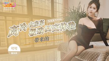 XKKY056 高冷女房東帶來的極致口交體驗 - 私房ACG - sifacg.com