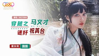 XKCY004 穿越之馬文才迷姦祝英台 - 私房ACG - sifacg.com