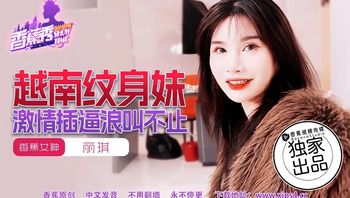 XJX227 越南紋身妹激情插逼浪叫不止 - 私房ACG - sifacg.com