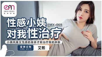EMX069 性感小姨對我性治療 - 私房ACG - sifacg.com