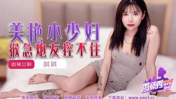 XJX225 美艷小少婦猴急砲友控不住 - 私房ACG - sifacg.com