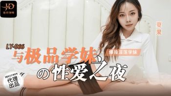 LY066 與極品學妹的性愛之夜 - 私房ACG - sifacg.com