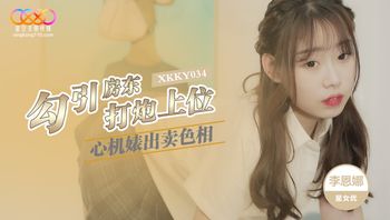 XKKY034 心機婊出賣色相勾引房東打砲上位 - 私房ACG - sifacg.com