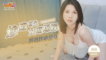 XKKY031 醉酒性感岳母慘遭畜生女婿爆操 - 私房ACG - sifacg.com