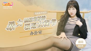 XKKY025 辦公室暴力抽插老闆的騷逼女祕書 - 私房ACG - sifacg.com