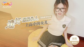 XKKY019 迷姦爆操仇人高中的女兒 - 私房ACG - sifacg.com