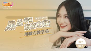XKKY021 黑絲學姐用騷穴教學弟激情打砲 - 私房ACG - sifacg.com