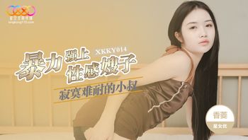 XKKY014 寂寞難耐的小叔暴力強上性感嫂子 - 私房ACG - sifacg.com