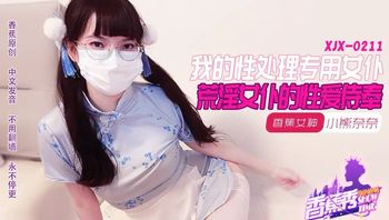 XJX211 我的荒淫女僕性愛侍奉 - 私房ACG - sifacg.com