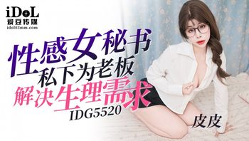 IDG5520 性感女祕書私下為老闆解決生理需求 - 私房ACG - sifacg.com