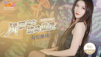 XKKY003 風騷繼女勾引繼父纏綿做愛 - 私房ACG - sifacg.com