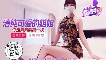 XJX202 清純可愛的姐姐奪走弟弟的第一次 - 私房ACG - sifacg.com