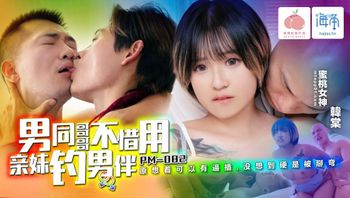 PM082 男同哥哥不惜用親妹釣男伴 - 私房ACG - sifacg.com