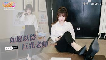 XKVP157 如願以償操到了巨乳老師 - 私房ACG - sifacg.com