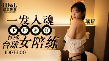 IDG5500 一發入魂下藥迷姦性感桌球女陪練 - 私房ACG - sifacg.com