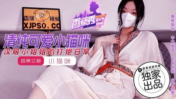 XJX194 漢服小姐姐的打砲日常 清純可愛小貓咪 - 私房ACG - sifacg.com