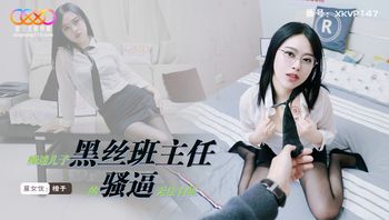 XKVP147 痴迷兒子黑絲班主任的騷逼無法自拔 - 私房ACG - sifacg.com