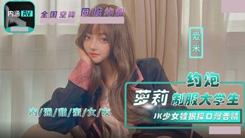 NHAV043 約炮蘿莉制服大學生 - 私房ACG - sifacg.com