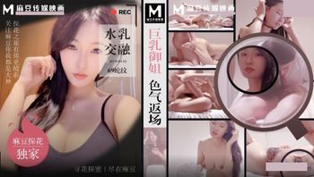 MTH0132 探花巨乳禦姐色氣返場 水乳交融69舌吻 - 私房ACG - sifacg.com