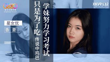 XKVP132 學妹努力學習考試只是為了吃傳說中雞巴 - 私房ACG - sifacg.com